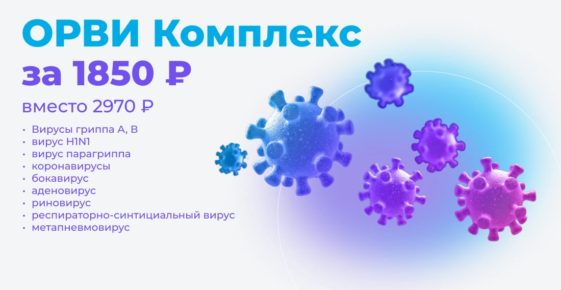 Акция — ОРВИ