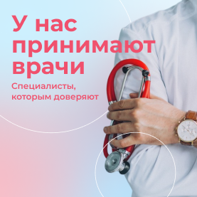 У нас принимают врачи