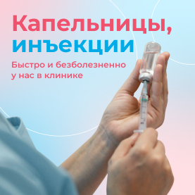 Капельницы и инъекции