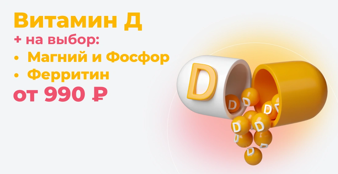 Витамин D + Ферритин/Магний и Фосфор