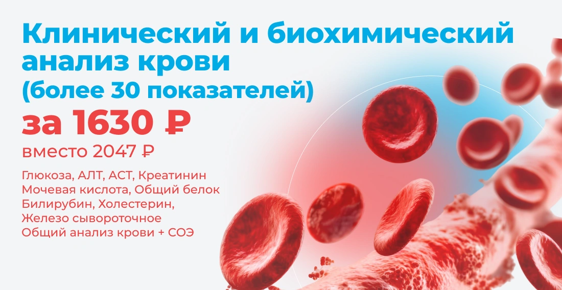 Клинический и биохимический анализ крови >30 показателей