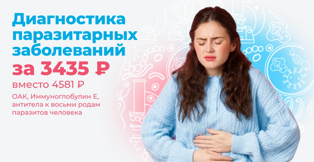 ПРОФИЛЬ Диагностика паразитарных заболеваний